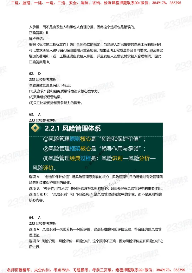 Removed_2025年一建《项目管理》三星考题100道（含答案）_1_2026年一级建造师_2026年一建管理_2025年一建管理SVIP_05-考前密训✿央企特训✿机构普押_14-管理《三星高频100题》233