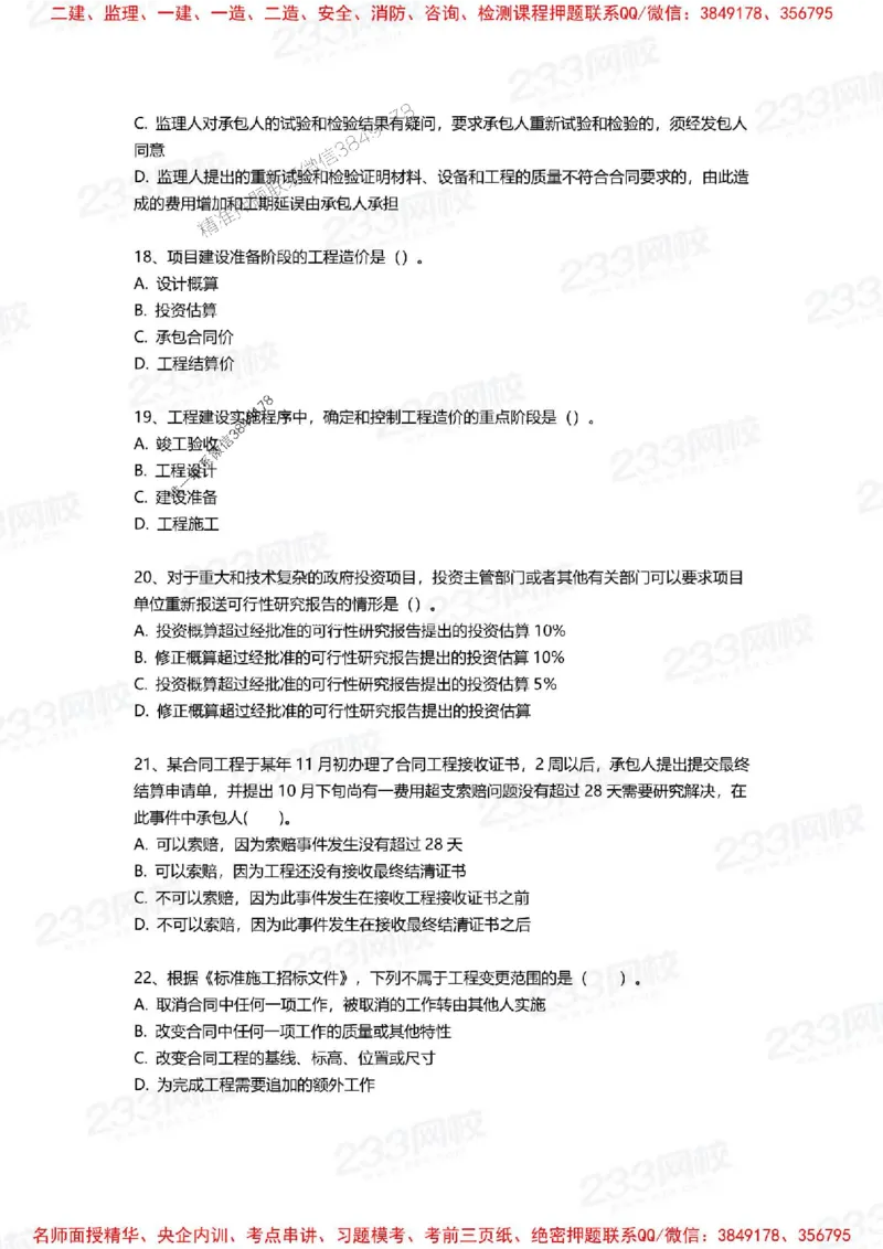 Removed_2025年一建《项目管理》三星考题100道（含答案）_1_2026年一级建造师_2026年一建管理_2025年一建管理SVIP_05-考前密训✿央企特训✿机构普押_14-管理《三星高频100题》233