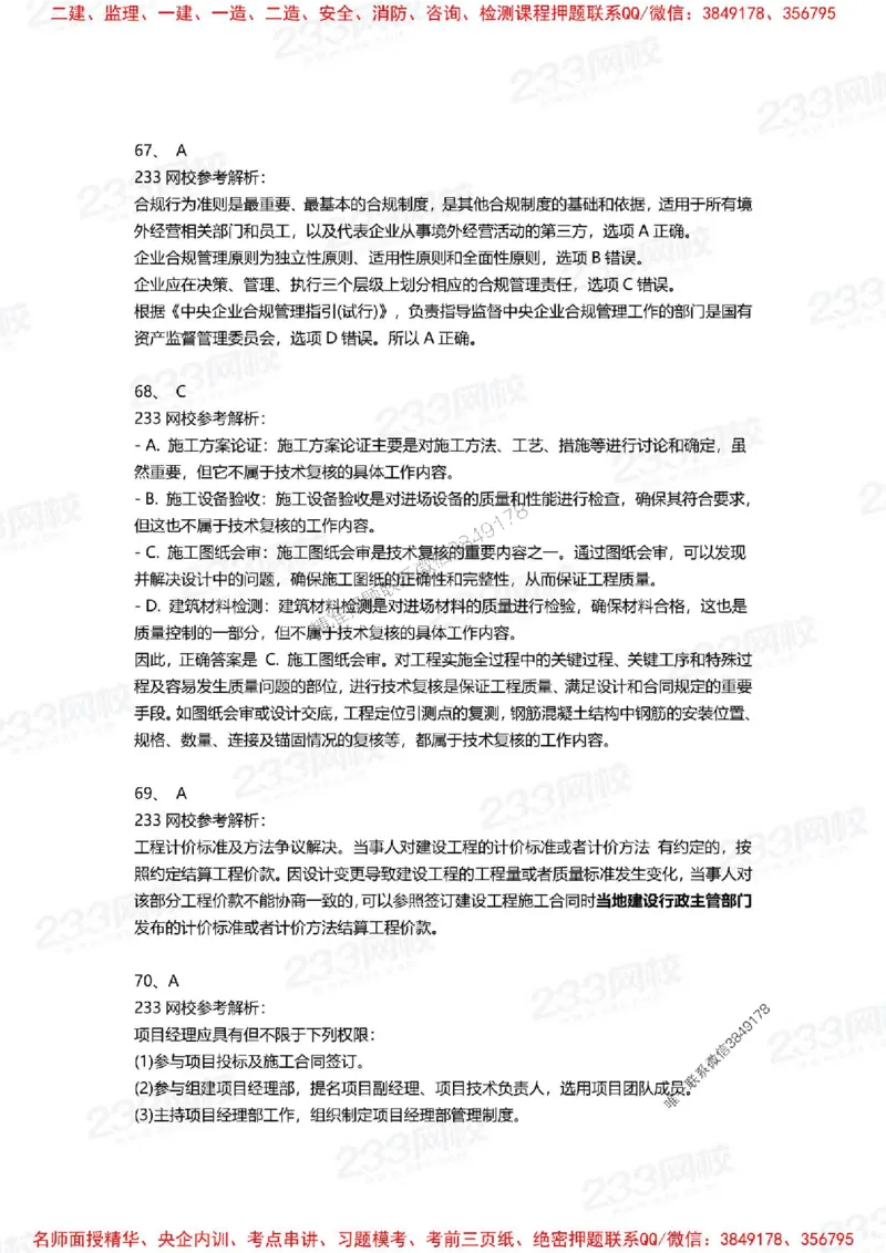 Removed_2025年一建《项目管理》三星考题100道（含答案）_1_2026年一级建造师_2026年一建管理_2025年一建管理SVIP_05-考前密训✿央企特训✿机构普押_14-管理《三星高频100题》233