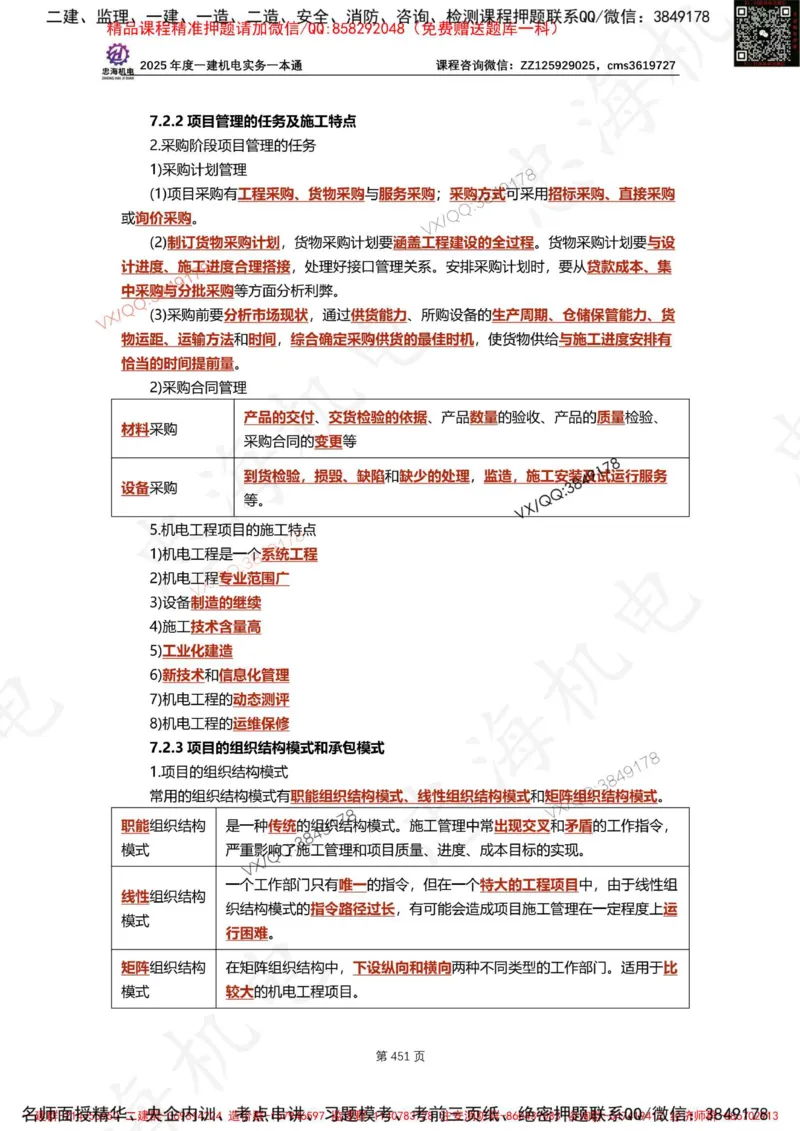 Removed_2025年一建《项目管理》三星考题100道（含答案）_1_2026年一级建造师_2026年一建管理_2025年一建管理SVIP_05-考前密训✿央企特训✿机构普押_14-管理《三星高频100题》233
