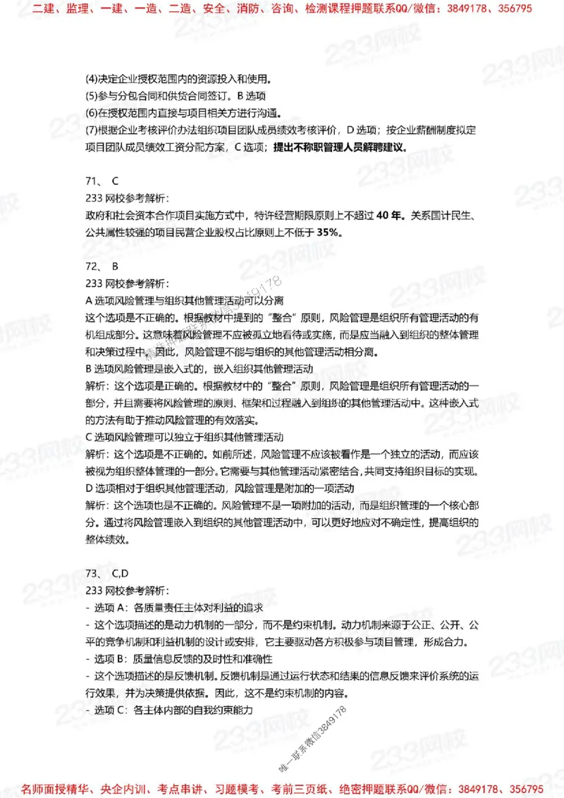 Removed_2025年一建《项目管理》三星考题100道（含答案）_1_2026年一级建造师_2026年一建管理_2025年一建管理SVIP_05-考前密训✿央企特训✿机构普押_14-管理《三星高频100题》233