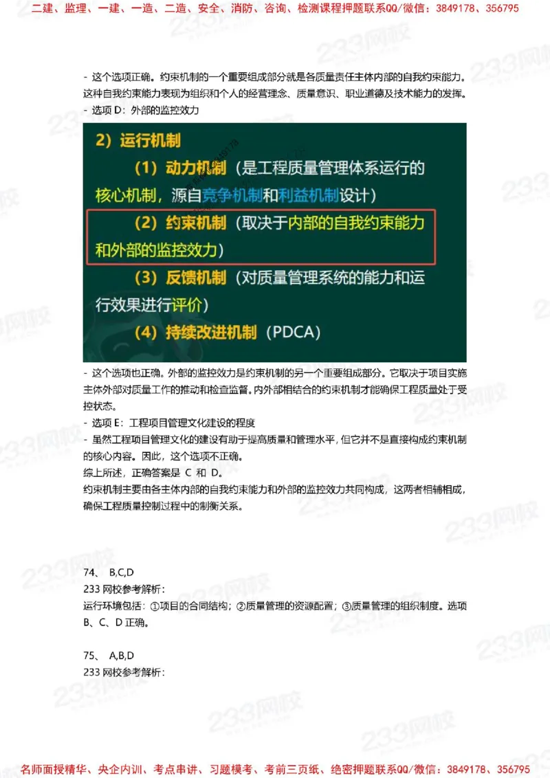 Removed_2025年一建《项目管理》三星考题100道（含答案）_1_2026年一级建造师_2026年一建管理_2025年一建管理SVIP_05-考前密训✿央企特训✿机构普押_14-管理《三星高频100题》233