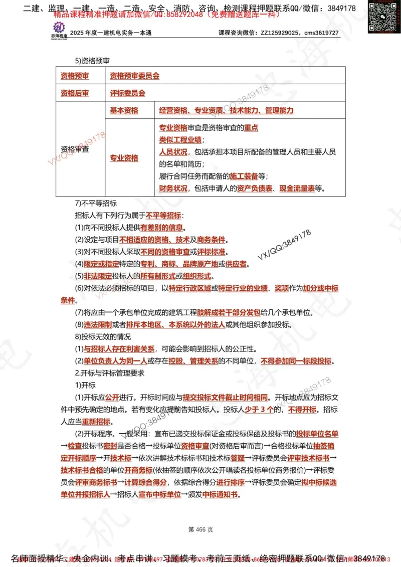 Removed_2025年一建《项目管理》三星考题100道（含答案）_1_2026年一级建造师_2026年一建管理_2025年一建管理SVIP_05-考前密训✿央企特训✿机构普押_14-管理《三星高频100题》233