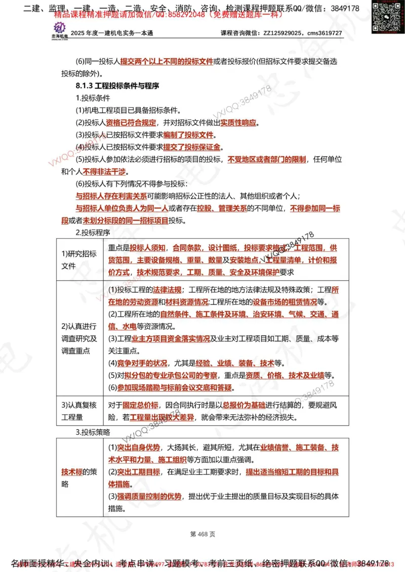 Removed_2025年一建《项目管理》三星考题100道（含答案）_1_2026年一级建造师_2026年一建管理_2025年一建管理SVIP_05-考前密训✿央企特训✿机构普押_14-管理《三星高频100题》233