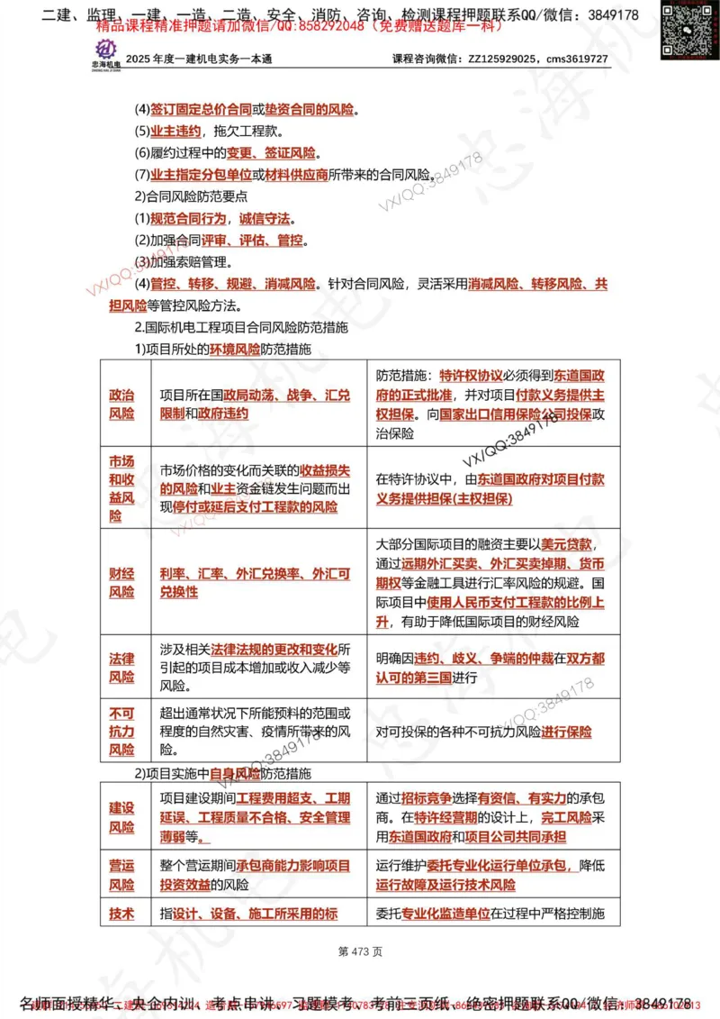 Removed_2025年一建《项目管理》三星考题100道（含答案）_1_2026年一级建造师_2026年一建管理_2025年一建管理SVIP_05-考前密训✿央企特训✿机构普押_14-管理《三星高频100题》233