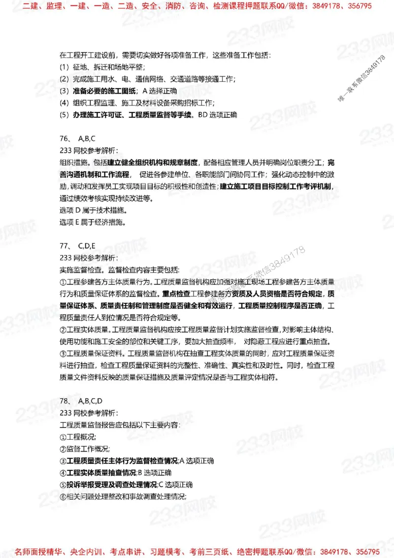 Removed_2025年一建《项目管理》三星考题100道（含答案）_1_2026年一级建造师_2026年一建管理_2025年一建管理SVIP_05-考前密训✿央企特训✿机构普押_14-管理《三星高频100题》233