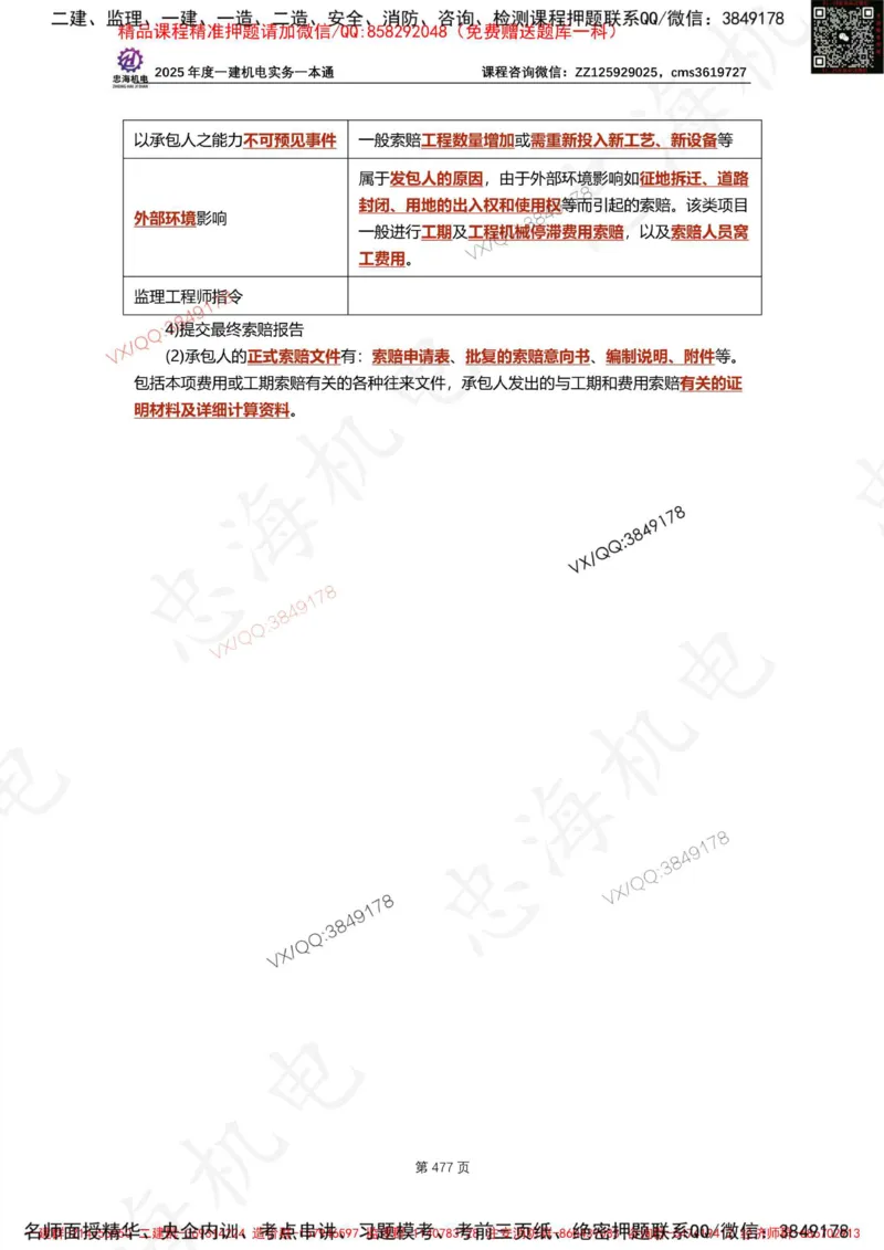 Removed_2025年一建《项目管理》三星考题100道（含答案）_1_2026年一级建造师_2026年一建管理_2025年一建管理SVIP_05-考前密训✿央企特训✿机构普押_14-管理《三星高频100题》233