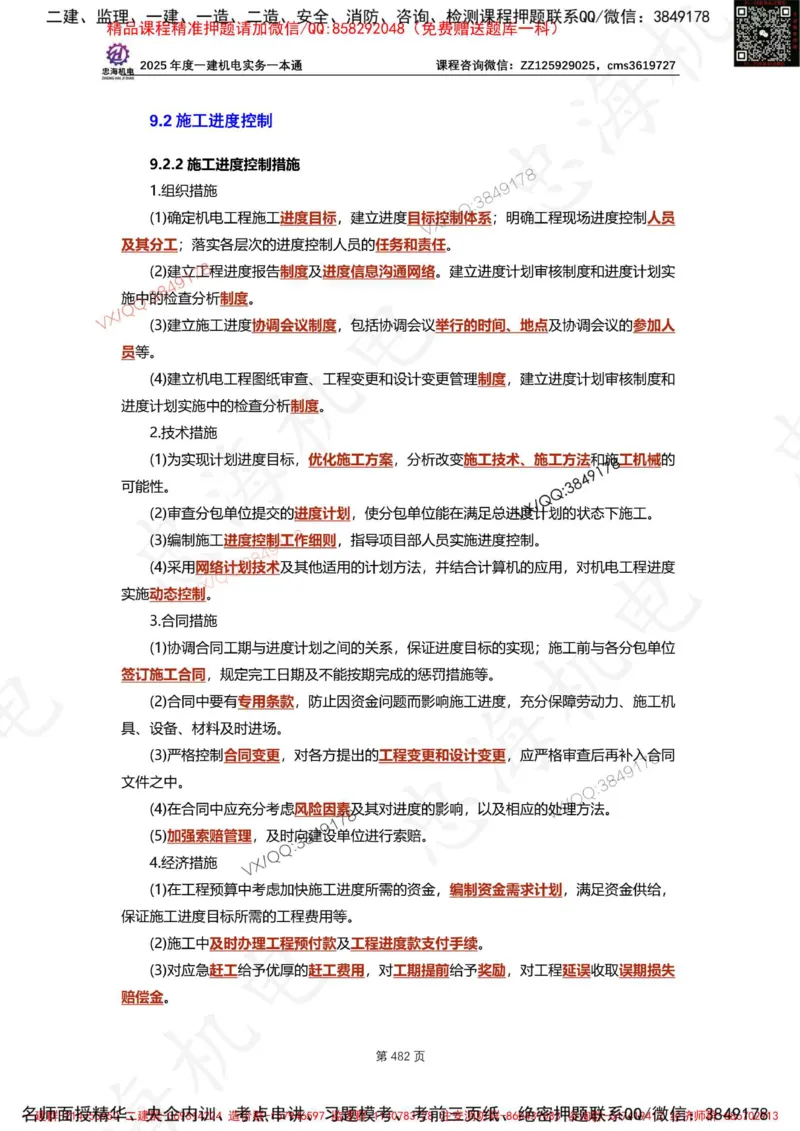 Removed_2025年一建《项目管理》三星考题100道（含答案）_1_2026年一级建造师_2026年一建管理_2025年一建管理SVIP_05-考前密训✿央企特训✿机构普押_14-管理《三星高频100题》233
