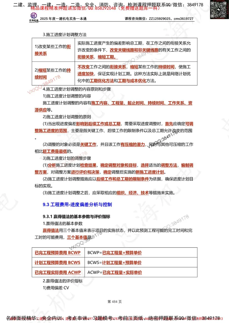 Removed_2025年一建《项目管理》三星考题100道（含答案）_1_2026年一级建造师_2026年一建管理_2025年一建管理SVIP_05-考前密训✿央企特训✿机构普押_14-管理《三星高频100题》233