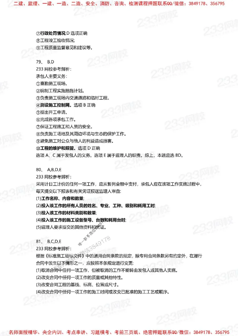 Removed_2025年一建《项目管理》三星考题100道（含答案）_1_2026年一级建造师_2026年一建管理_2025年一建管理SVIP_05-考前密训✿央企特训✿机构普押_14-管理《三星高频100题》233