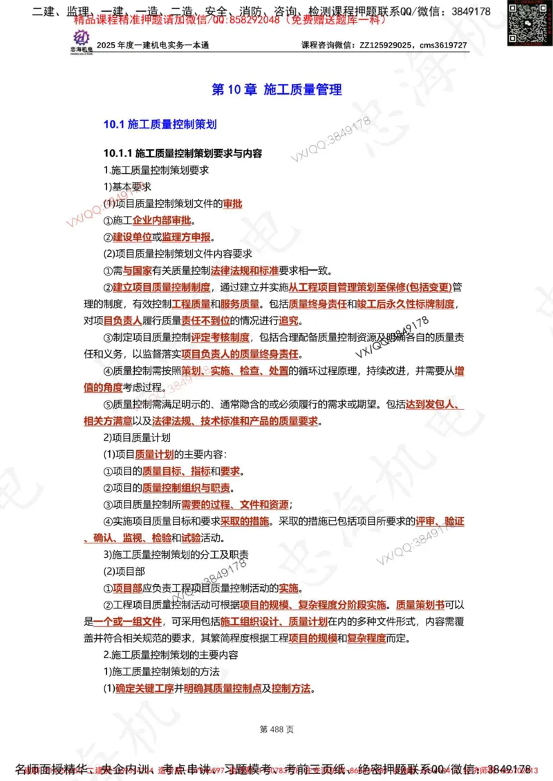 Removed_2025年一建《项目管理》三星考题100道（含答案）_1_2026年一级建造师_2026年一建管理_2025年一建管理SVIP_05-考前密训✿央企特训✿机构普押_14-管理《三星高频100题》233