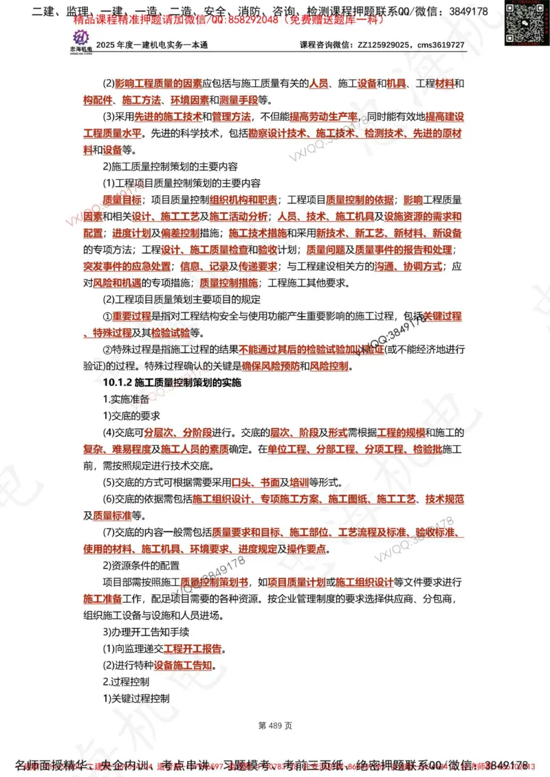 Removed_2025年一建《项目管理》三星考题100道（含答案）_1_2026年一级建造师_2026年一建管理_2025年一建管理SVIP_05-考前密训✿央企特训✿机构普押_14-管理《三星高频100题》233