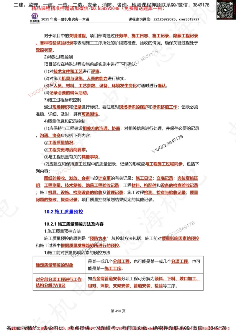 Removed_2025年一建《项目管理》三星考题100道（含答案）_1_2026年一级建造师_2026年一建管理_2025年一建管理SVIP_05-考前密训✿央企特训✿机构普押_14-管理《三星高频100题》233
