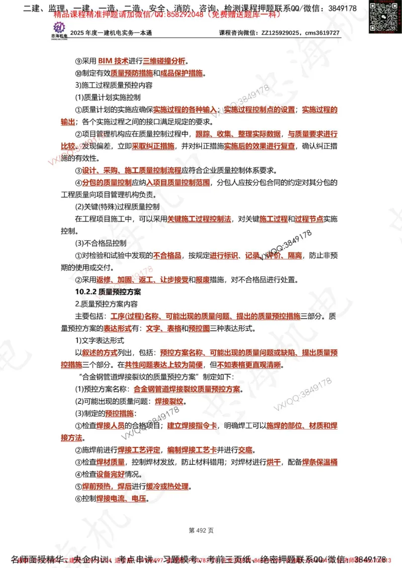 Removed_2025年一建《项目管理》三星考题100道（含答案）_1_2026年一级建造师_2026年一建管理_2025年一建管理SVIP_05-考前密训✿央企特训✿机构普押_14-管理《三星高频100题》233