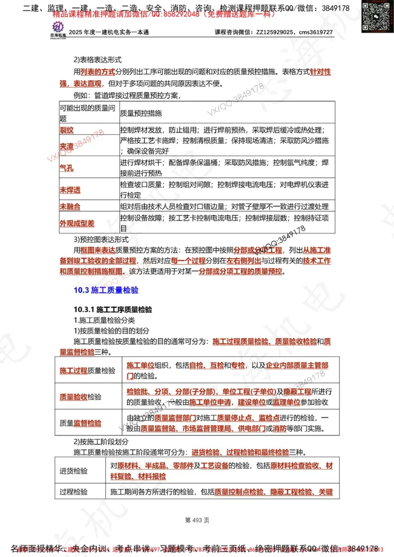 Removed_2025年一建《项目管理》三星考题100道（含答案）_1_2026年一级建造师_2026年一建管理_2025年一建管理SVIP_05-考前密训✿央企特训✿机构普押_14-管理《三星高频100题》233