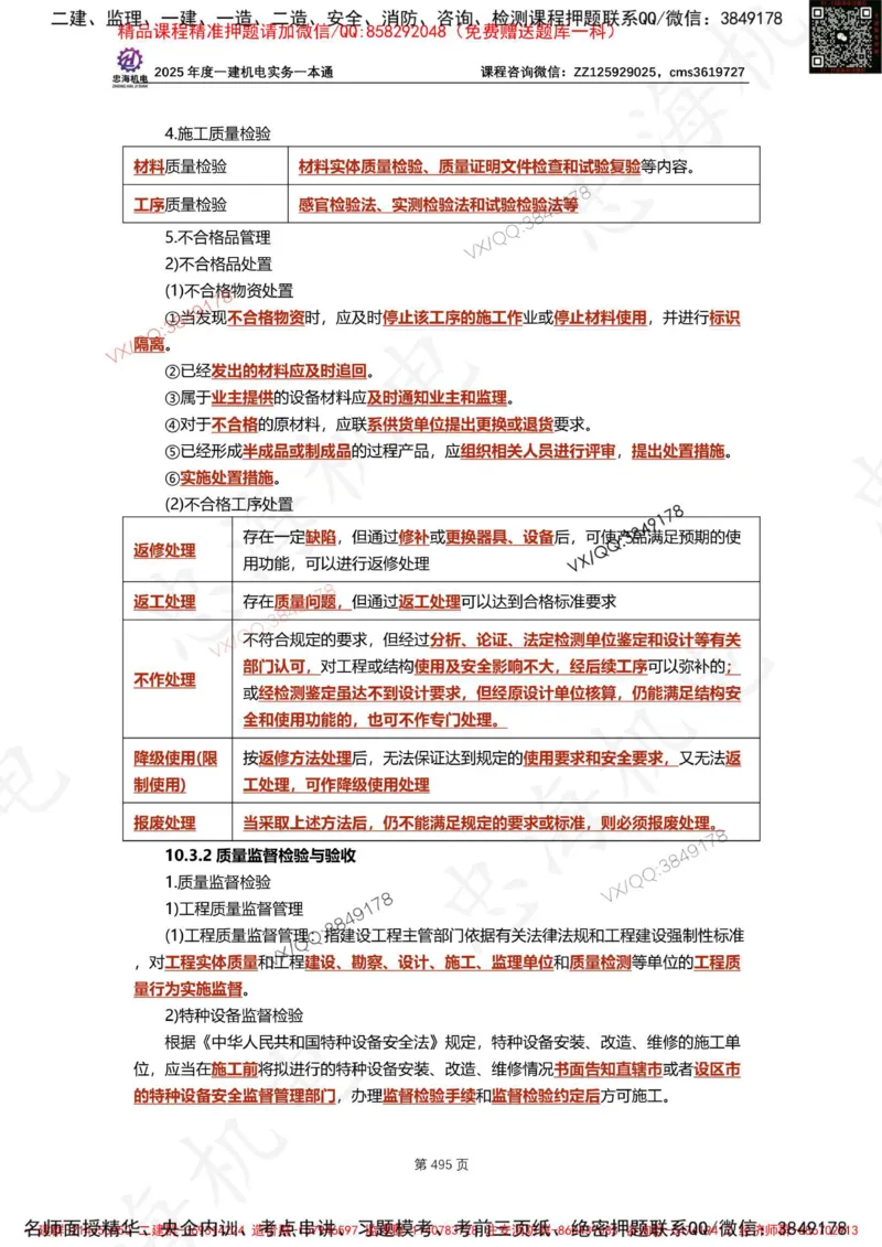 Removed_2025年一建《项目管理》三星考题100道（含答案）_1_2026年一级建造师_2026年一建管理_2025年一建管理SVIP_05-考前密训✿央企特训✿机构普押_14-管理《三星高频100题》233