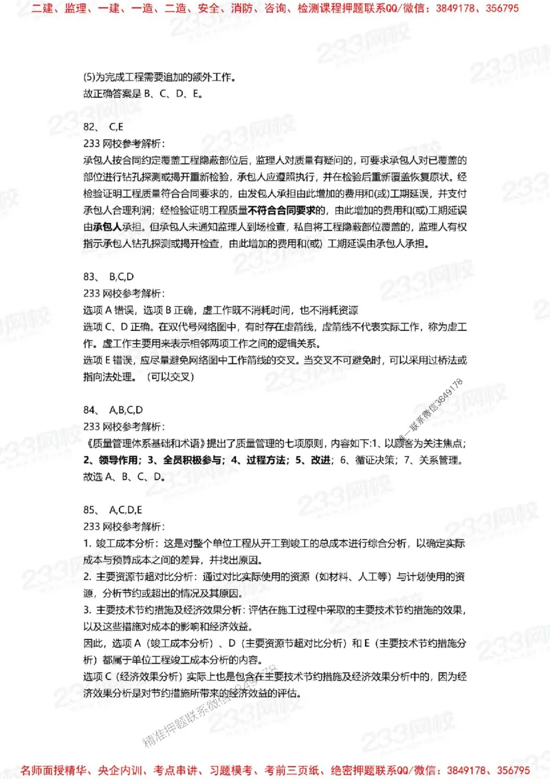 Removed_2025年一建《项目管理》三星考题100道（含答案）_1_2026年一级建造师_2026年一建管理_2025年一建管理SVIP_05-考前密训✿央企特训✿机构普押_14-管理《三星高频100题》233