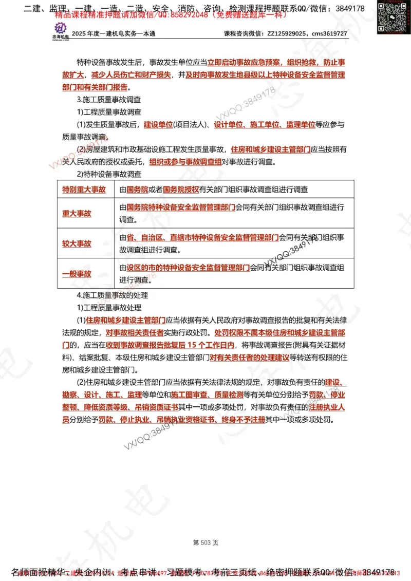 Removed_2025年一建《项目管理》三星考题100道（含答案）_1_2026年一级建造师_2026年一建管理_2025年一建管理SVIP_05-考前密训✿央企特训✿机构普押_14-管理《三星高频100题》233