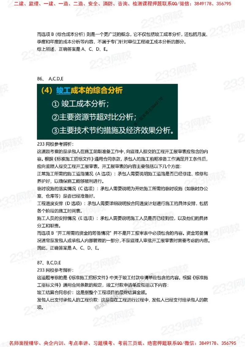 Removed_2025年一建《项目管理》三星考题100道（含答案）_1_2026年一级建造师_2026年一建管理_2025年一建管理SVIP_05-考前密训✿央企特训✿机构普押_14-管理《三星高频100题》233