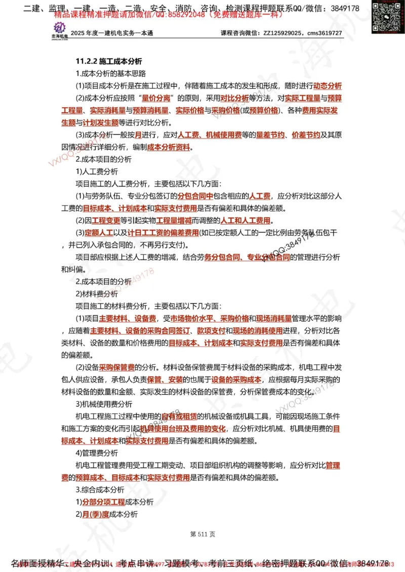 Removed_2025年一建《项目管理》三星考题100道（含答案）_1_2026年一级建造师_2026年一建管理_2025年一建管理SVIP_05-考前密训✿央企特训✿机构普押_14-管理《三星高频100题》233