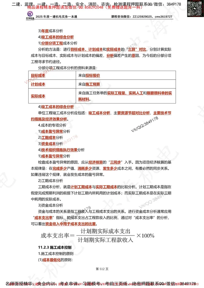 Removed_2025年一建《项目管理》三星考题100道（含答案）_1_2026年一级建造师_2026年一建管理_2025年一建管理SVIP_05-考前密训✿央企特训✿机构普押_14-管理《三星高频100题》233