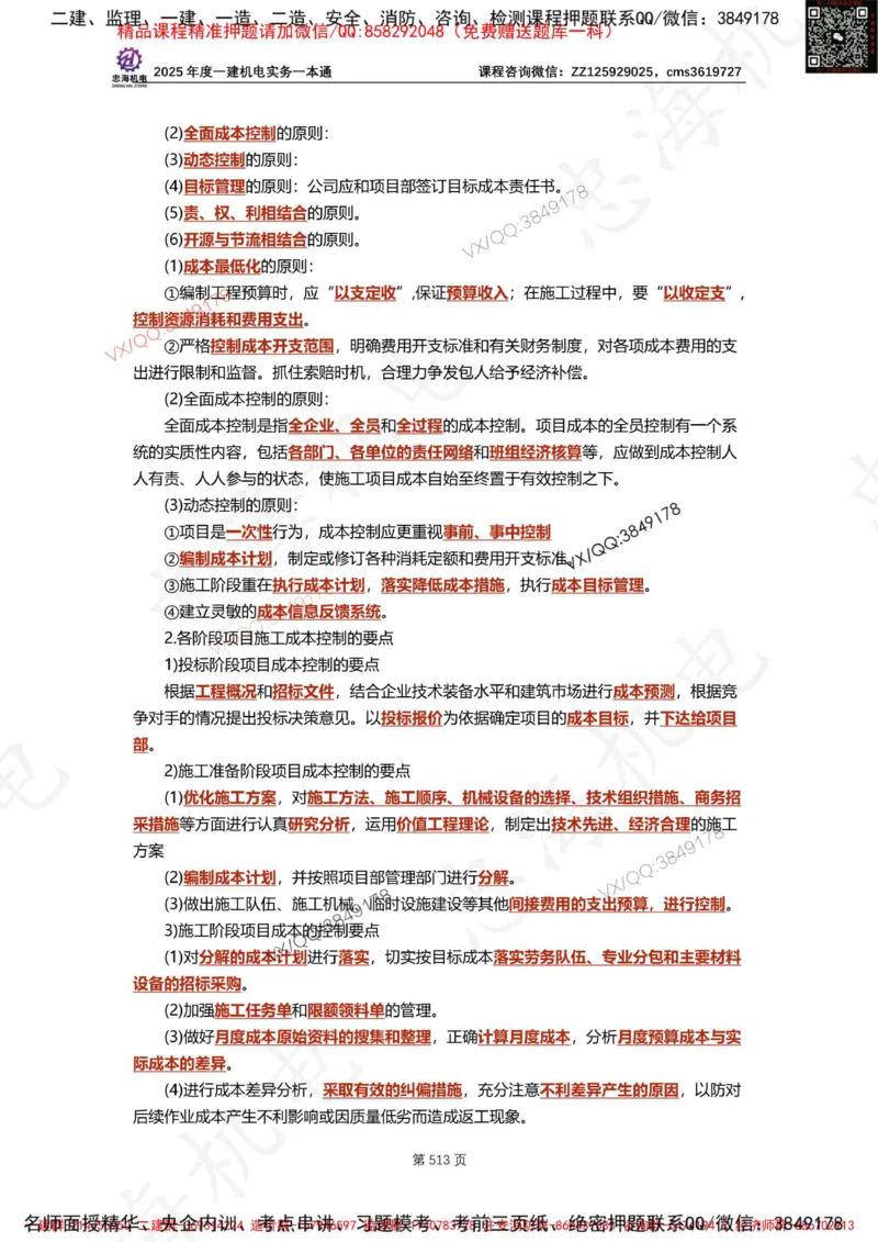 Removed_2025年一建《项目管理》三星考题100道（含答案）_1_2026年一级建造师_2026年一建管理_2025年一建管理SVIP_05-考前密训✿央企特训✿机构普押_14-管理《三星高频100题》233