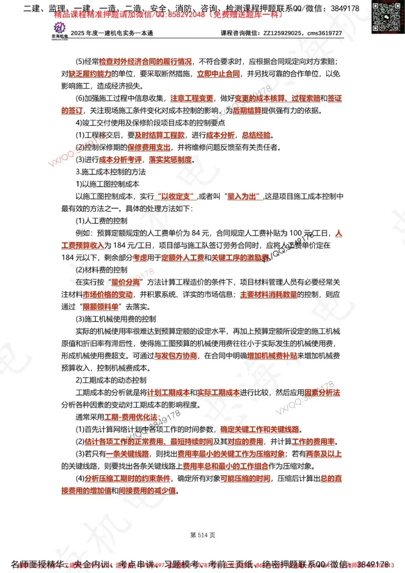 Removed_2025年一建《项目管理》三星考题100道（含答案）_1_2026年一级建造师_2026年一建管理_2025年一建管理SVIP_05-考前密训✿央企特训✿机构普押_14-管理《三星高频100题》233