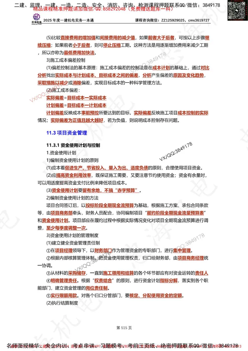 Removed_2025年一建《项目管理》三星考题100道（含答案）_1_2026年一级建造师_2026年一建管理_2025年一建管理SVIP_05-考前密训✿央企特训✿机构普押_14-管理《三星高频100题》233