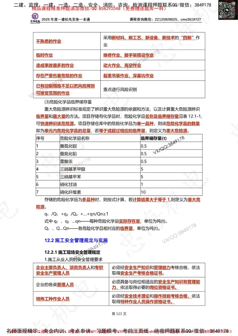 Removed_2025年一建《项目管理》三星考题100道（含答案）_1_2026年一级建造师_2026年一建管理_2025年一建管理SVIP_05-考前密训✿央企特训✿机构普押_14-管理《三星高频100题》233