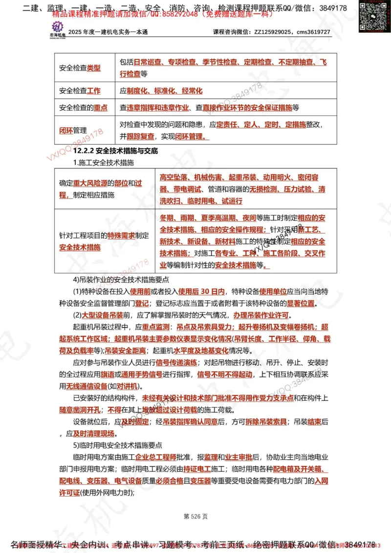 Removed_2025年一建《项目管理》三星考题100道（含答案）_1_2026年一级建造师_2026年一建管理_2025年一建管理SVIP_05-考前密训✿央企特训✿机构普押_14-管理《三星高频100题》233