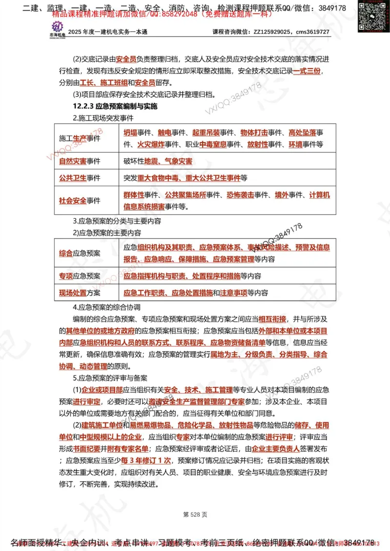 Removed_2025年一建《项目管理》三星考题100道（含答案）_1_2026年一级建造师_2026年一建管理_2025年一建管理SVIP_05-考前密训✿央企特训✿机构普押_14-管理《三星高频100题》233