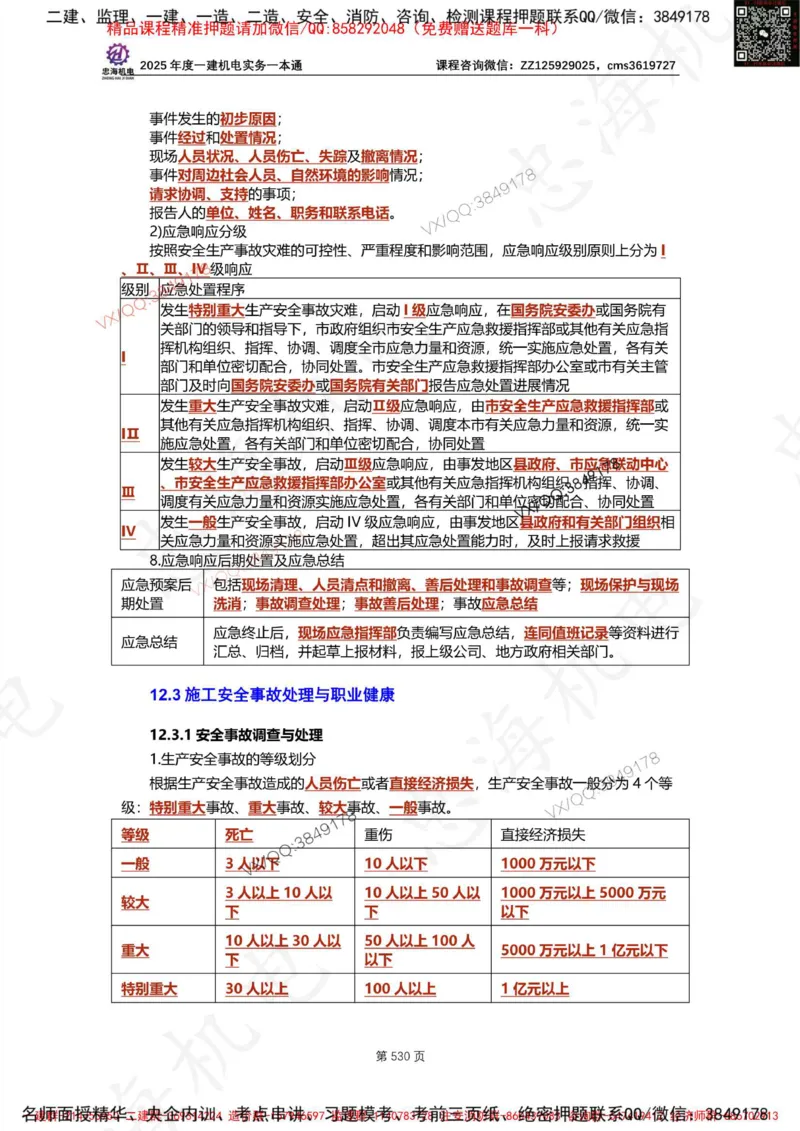 Removed_2025年一建《项目管理》三星考题100道（含答案）_1_2026年一级建造师_2026年一建管理_2025年一建管理SVIP_05-考前密训✿央企特训✿机构普押_14-管理《三星高频100题》233