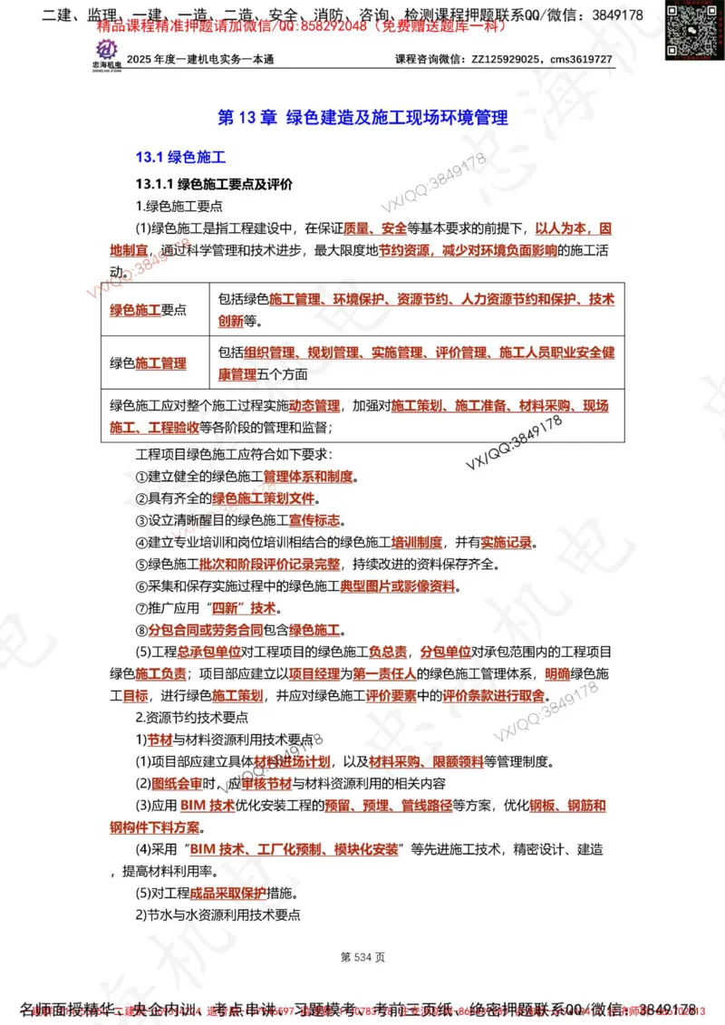 Removed_2025年一建《项目管理》三星考题100道（含答案）_1_2026年一级建造师_2026年一建管理_2025年一建管理SVIP_05-考前密训✿央企特训✿机构普押_14-管理《三星高频100题》233
