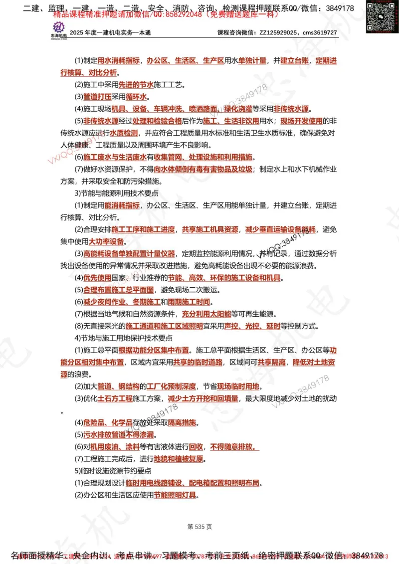 Removed_2025年一建《项目管理》三星考题100道（含答案）_1_2026年一级建造师_2026年一建管理_2025年一建管理SVIP_05-考前密训✿央企特训✿机构普押_14-管理《三星高频100题》233