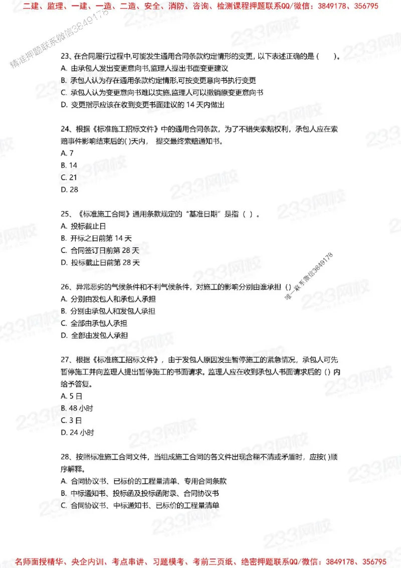 Removed_2025年一建《项目管理》三星考题100道（含答案）_1_2026年一级建造师_2026年一建管理_2025年一建管理SVIP_05-考前密训✿央企特训✿机构普押_14-管理《三星高频100题》233