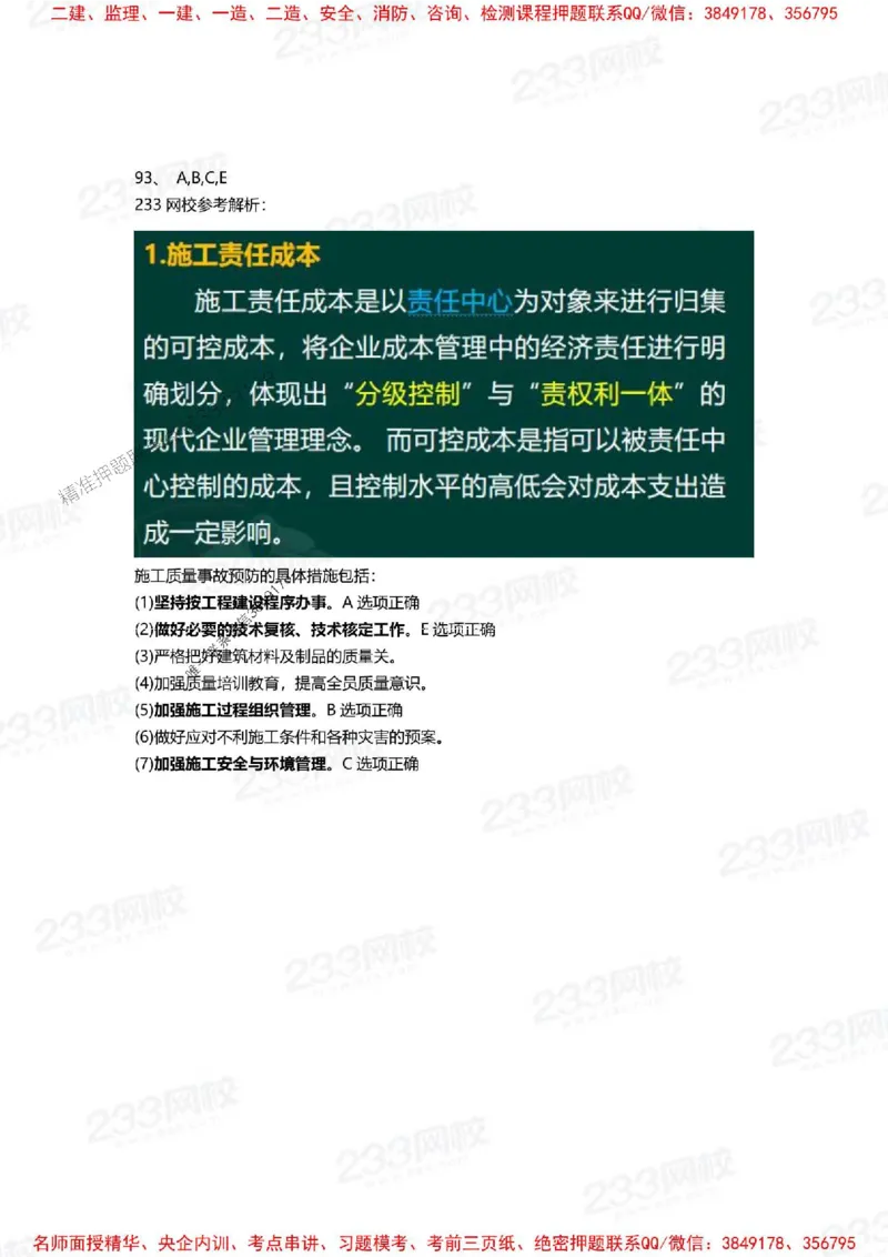 Removed_2025年一建《项目管理》三星考题100道（含答案）_1_2026年一级建造师_2026年一建管理_2025年一建管理SVIP_05-考前密训✿央企特训✿机构普押_14-管理《三星高频100题》233