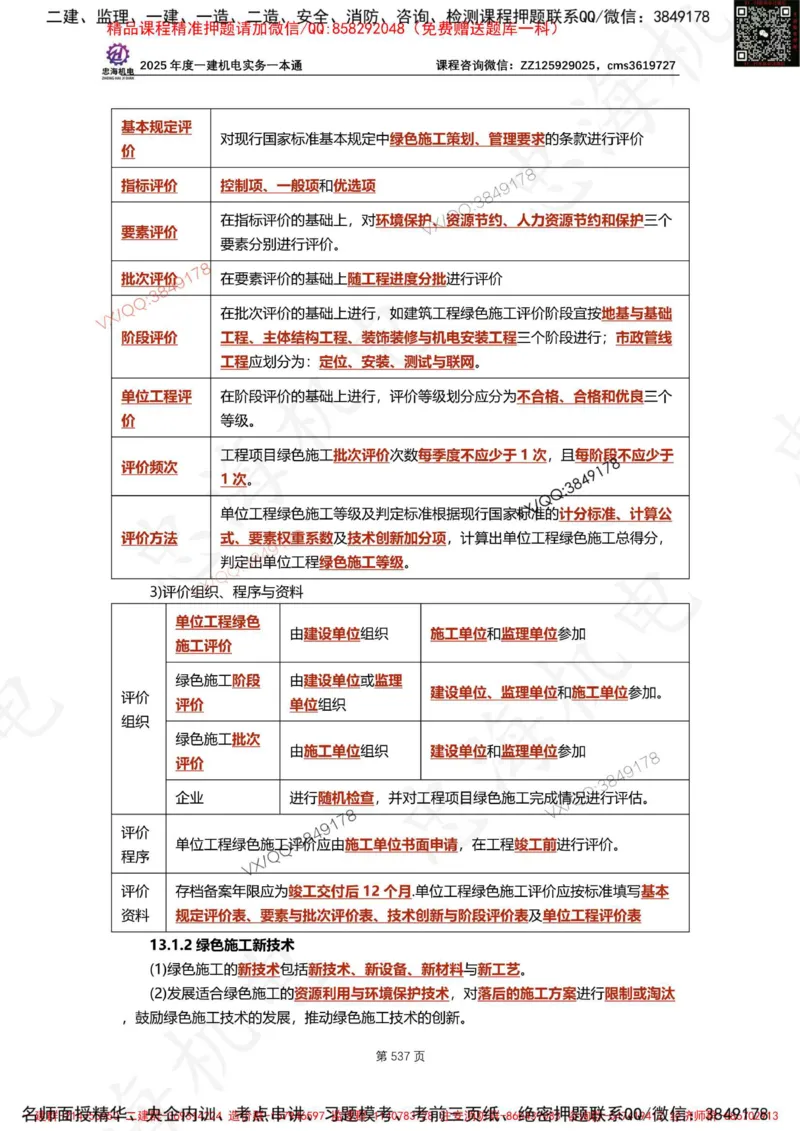 Removed_2025年一建《项目管理》三星考题100道（含答案）_1_2026年一级建造师_2026年一建管理_2025年一建管理SVIP_05-考前密训✿央企特训✿机构普押_14-管理《三星高频100题》233