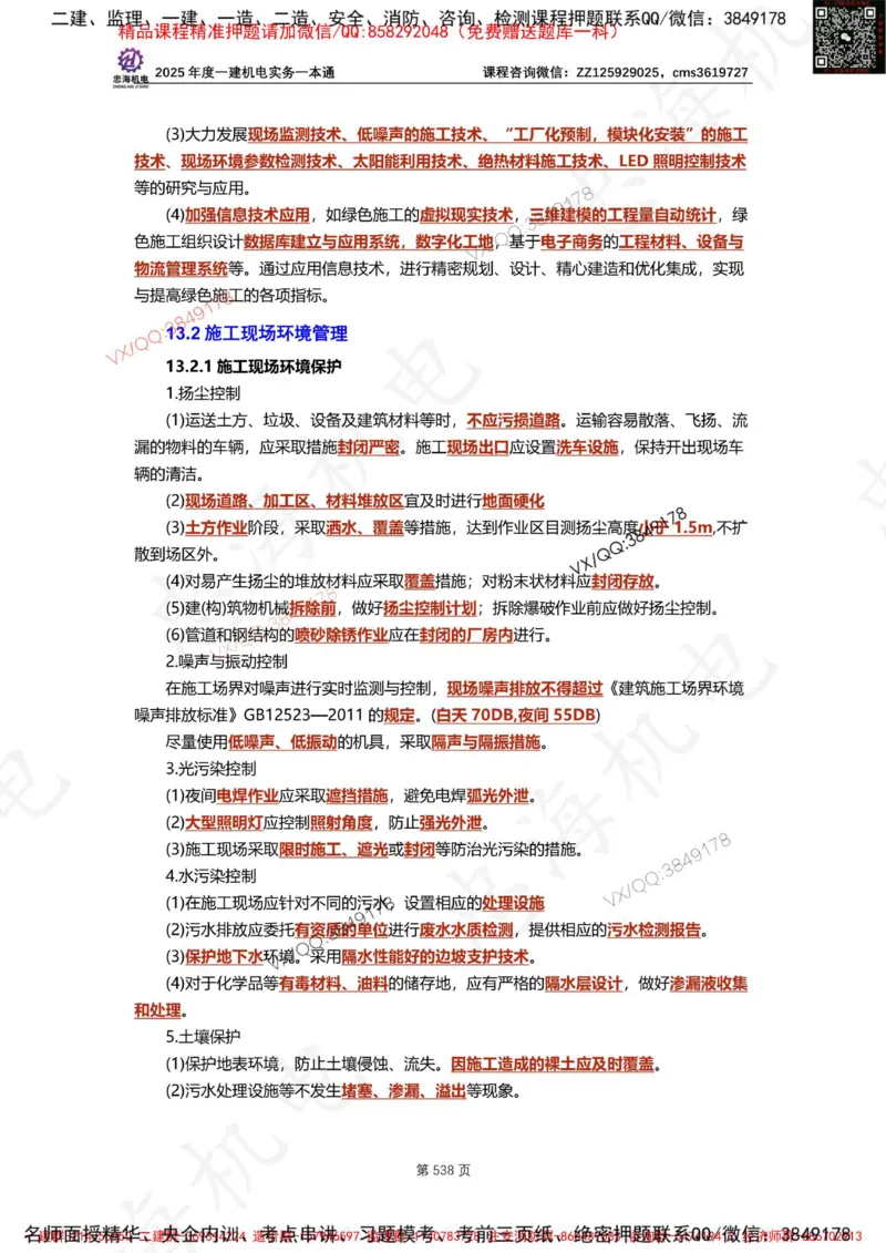 Removed_2025年一建《项目管理》三星考题100道（含答案）_1_2026年一级建造师_2026年一建管理_2025年一建管理SVIP_05-考前密训✿央企特训✿机构普押_14-管理《三星高频100题》233