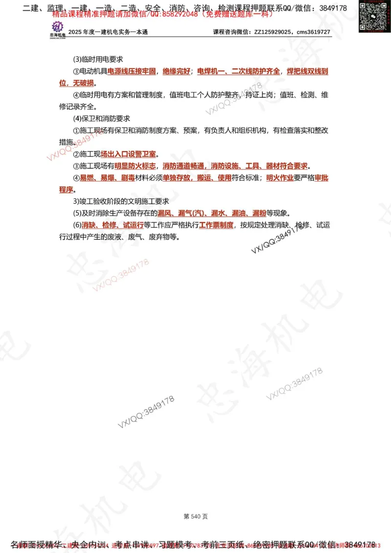 Removed_2025年一建《项目管理》三星考题100道（含答案）_1_2026年一级建造师_2026年一建管理_2025年一建管理SVIP_05-考前密训✿央企特训✿机构普押_14-管理《三星高频100题》233