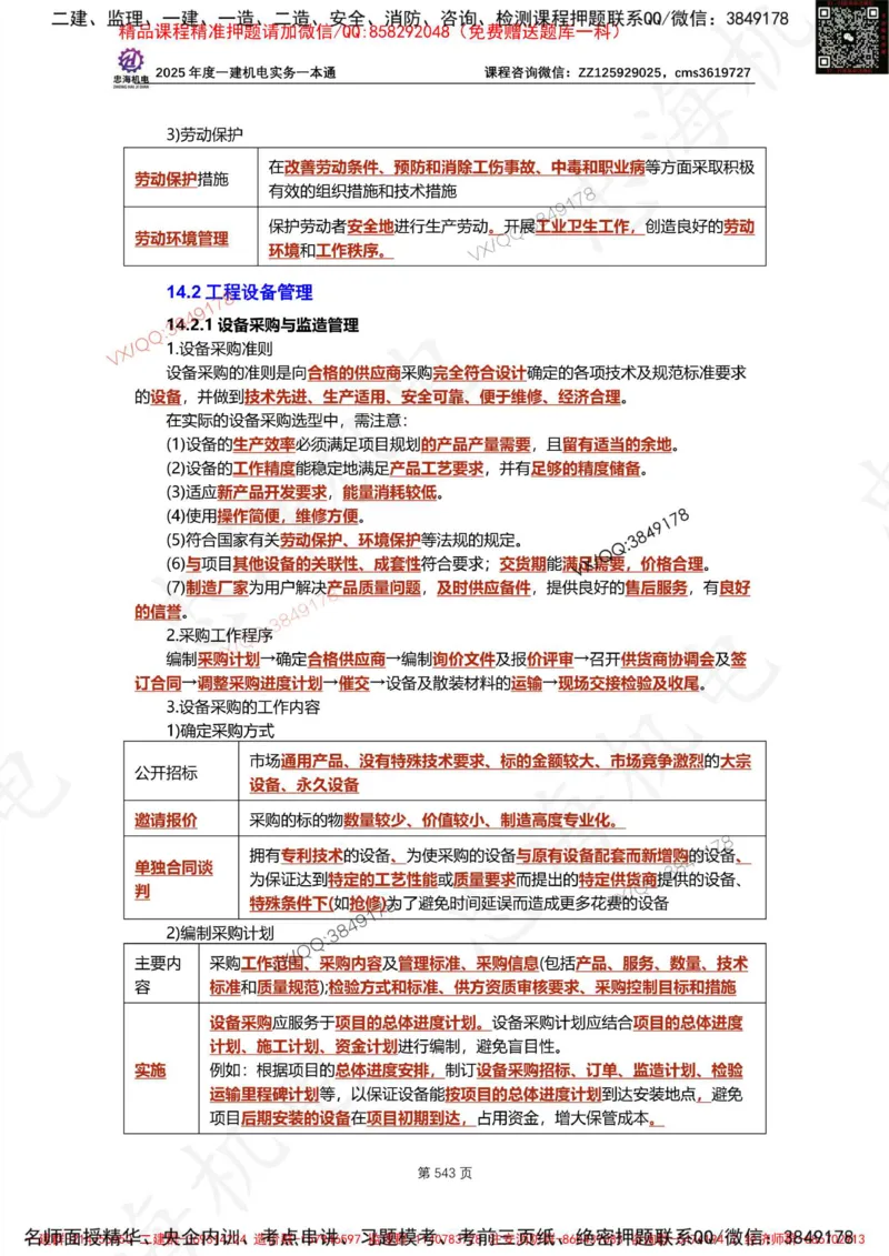 Removed_2025年一建《项目管理》三星考题100道（含答案）_1_2026年一级建造师_2026年一建管理_2025年一建管理SVIP_05-考前密训✿央企特训✿机构普押_14-管理《三星高频100题》233