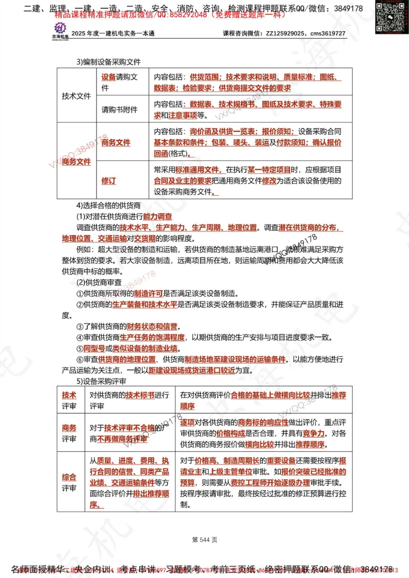 Removed_2025年一建《项目管理》三星考题100道（含答案）_1_2026年一级建造师_2026年一建管理_2025年一建管理SVIP_05-考前密训✿央企特训✿机构普押_14-管理《三星高频100题》233
