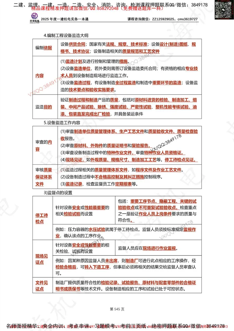 Removed_2025年一建《项目管理》三星考题100道（含答案）_1_2026年一级建造师_2026年一建管理_2025年一建管理SVIP_05-考前密训✿央企特训✿机构普押_14-管理《三星高频100题》233
