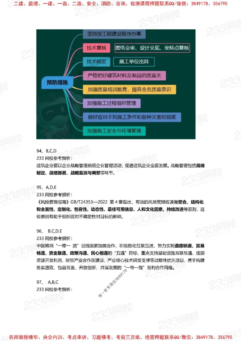 Removed_2025年一建《项目管理》三星考题100道（含答案）_1_2026年一级建造师_2026年一建管理_2025年一建管理SVIP_05-考前密训✿央企特训✿机构普押_14-管理《三星高频100题》233