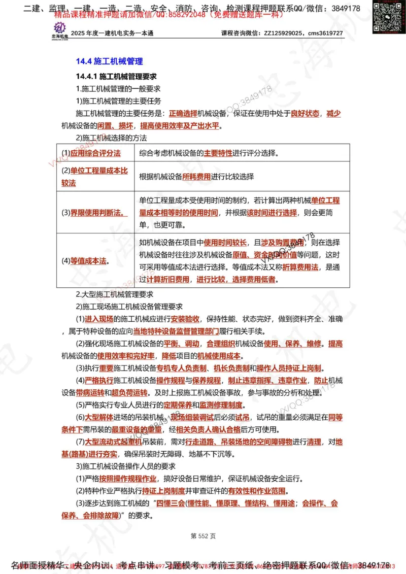 Removed_2025年一建《项目管理》三星考题100道（含答案）_1_2026年一级建造师_2026年一建管理_2025年一建管理SVIP_05-考前密训✿央企特训✿机构普押_14-管理《三星高频100题》233