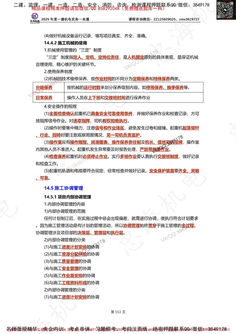 Removed_2025年一建《项目管理》三星考题100道（含答案）_1_2026年一级建造师_2026年一建管理_2025年一建管理SVIP_05-考前密训✿央企特训✿机构普押_14-管理《三星高频100题》233