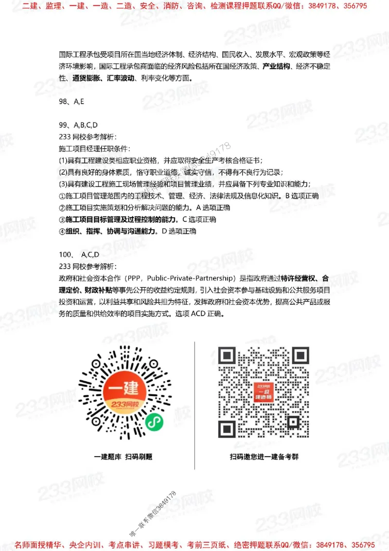 Removed_2025年一建《项目管理》三星考题100道（含答案）_1_2026年一级建造师_2026年一建管理_2025年一建管理SVIP_05-考前密训✿央企特训✿机构普押_14-管理《三星高频100题》233