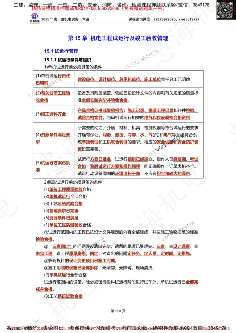 Removed_2025年一建《项目管理》三星考题100道（含答案）_1_2026年一级建造师_2026年一建管理_2025年一建管理SVIP_05-考前密训✿央企特训✿机构普押_14-管理《三星高频100题》233