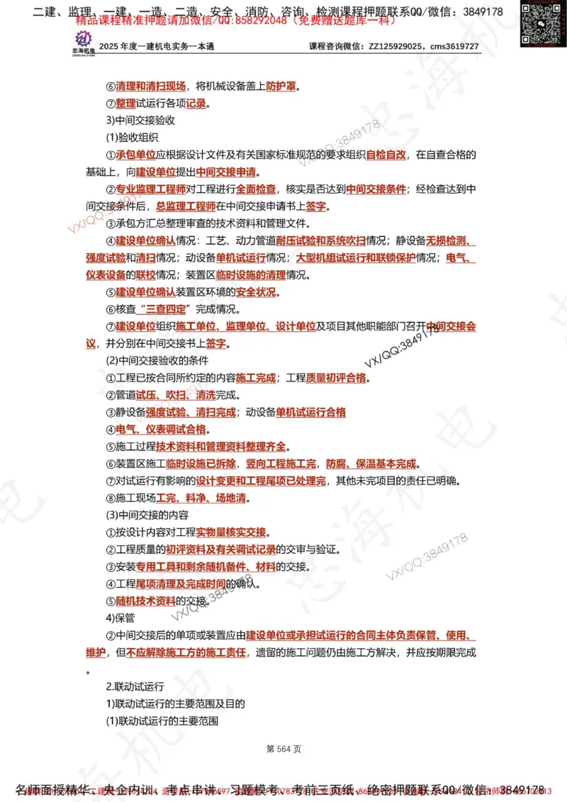 Removed_2025年一建《项目管理》三星考题100道（含答案）_1_2026年一级建造师_2026年一建管理_2025年一建管理SVIP_05-考前密训✿央企特训✿机构普押_14-管理《三星高频100题》233