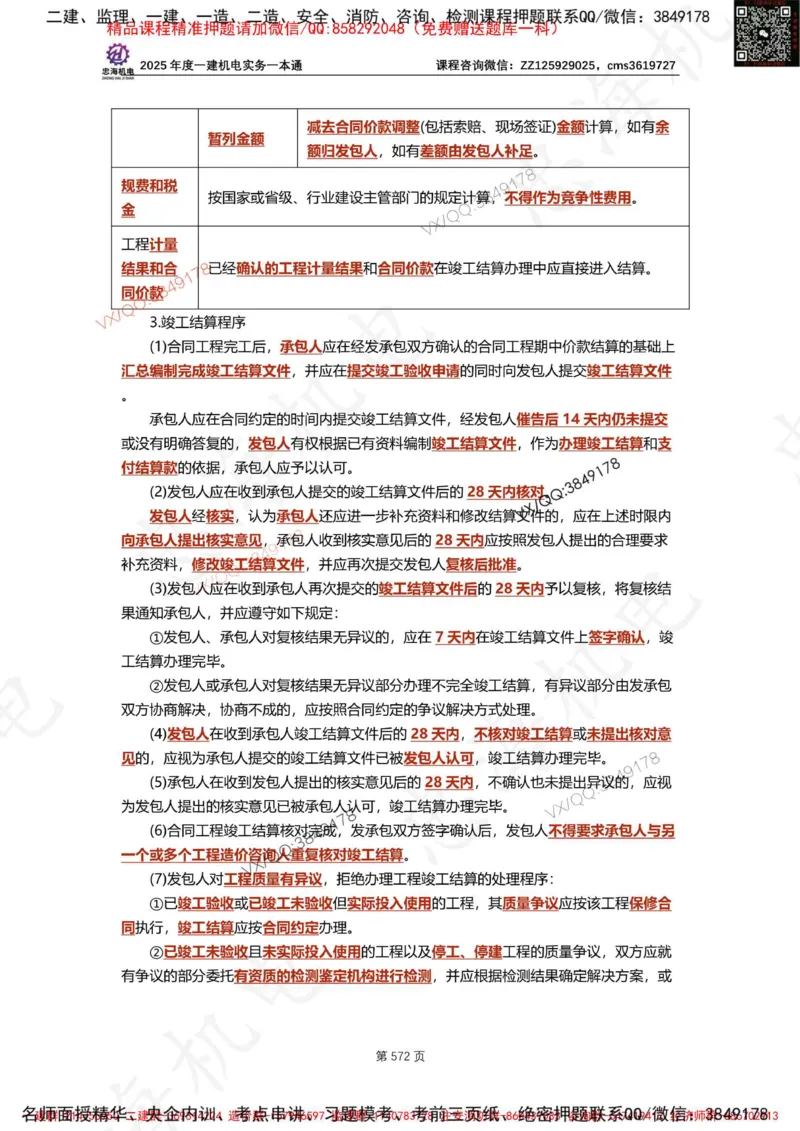 Removed_2025年一建《项目管理》三星考题100道（含答案）_1_2026年一级建造师_2026年一建管理_2025年一建管理SVIP_05-考前密训✿央企特训✿机构普押_14-管理《三星高频100题》233