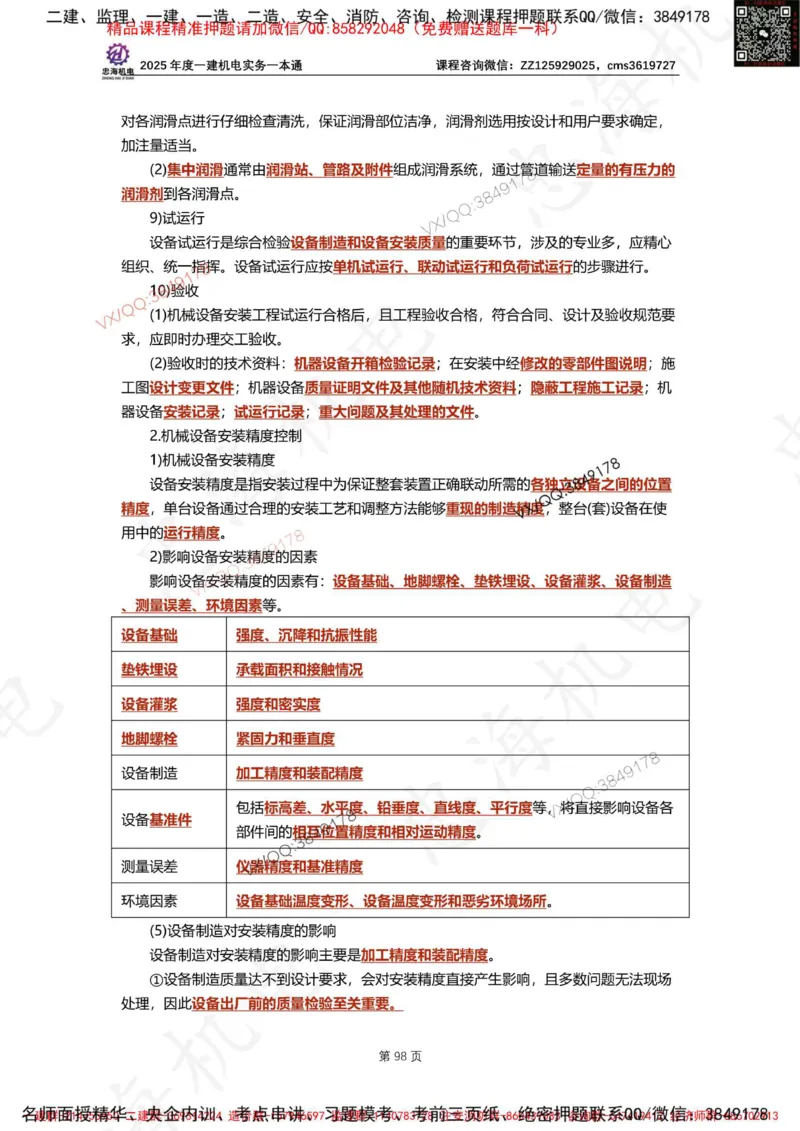 Removed_2025年一建《项目管理》三星考题100道（含答案）_1_2026年一级建造师_2026年一建管理_2025年一建管理SVIP_05-考前密训✿央企特训✿机构普押_14-管理《三星高频100题》233